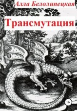читать Трансмутация