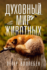 читать Духовный мир животных