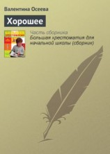 читать Хорошее