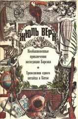 читать Необыкновенные приключения экспедиции Барсака. Треволнения одного китайца в Китае