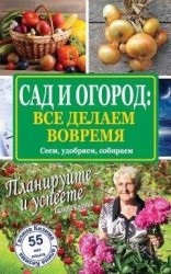 читать Сад и огород: все делаем вовремя. Сеем, удобряем, собираем