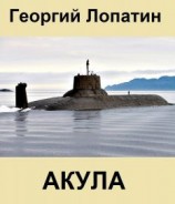 читать Акула