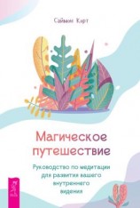 читать Магическое путешествие. Руководство по медитации для развития вашего внутреннего видения