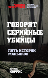 читать Говорят серийные убийцы. Пять историй маньяков