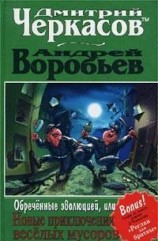 читать Обреченные эволюцией, или Новые приключения веселых мусоров