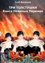 читать Три Толстушки: Книга Нехилых Перемен