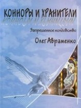 читать Конноры и Хранители