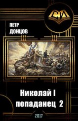 читать Николай I - попаданец. Книга 2