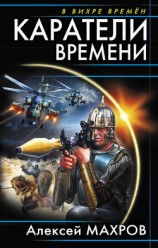 читать Каратели времени (Под солнцем остается победитель)