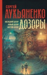 читать Дозоры: Последний Дозор. Новый Дозор. Шестой Дозор