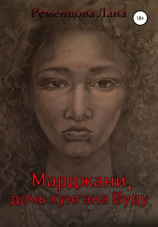 читать Марджани, дочь хунгана Вуду