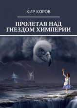 читать ПРОЛЕТАЯ НАД ГНЕЗДОМ ХИМПЕРИИ