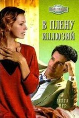 читать В плену иллюзий