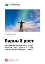 читать Ключевые идеи книги: Бурный рост: несколько вещей, которые я усвоил, вырастив свой стартап до 100 млн пользователей и потеряв $78 млн. Клифф Лернер