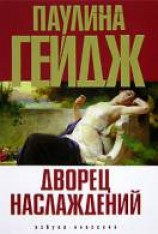 читать Дворец наслаждений
