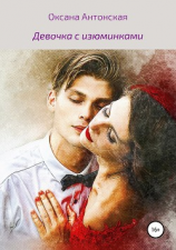 читать Девочка с изюминками