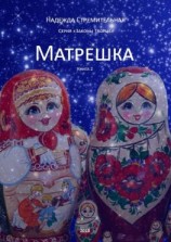 читать Матрешка. Серия «Законы Творца». Книга 2