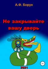 читать Не закрывайте вашу дверь