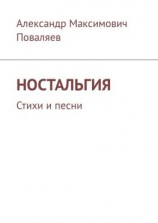 читать Ностальгия. Стихи и песни
