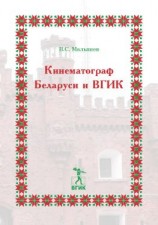 читать Кинематограф Беларуси и ВГИК