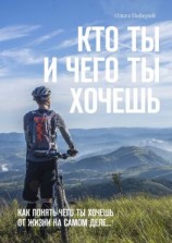 читать Кто ТЫ и ЧЕГО ты ХОЧЕШЬ. Как понять, чего ты хочешь от жизни на самом деле
