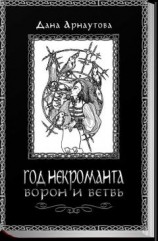 читать Год некроманта. Ворон и ветвь