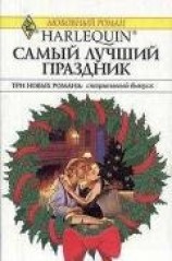 читать Самый лучший праздник (Сборник)