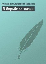 читать В борьбе за жизнь