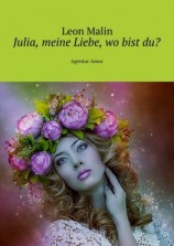 читать Julia, meine Liebe, wo bist du? Agentur Amur