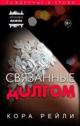 читать Связанные долгом
