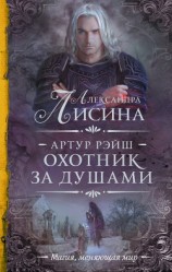читать Охота начинается. Охотник за душами (сборник)