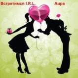 читать Встретимся I.R.L.