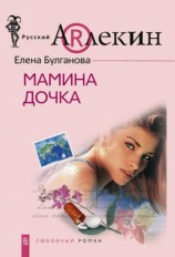 читать Мамина дочка