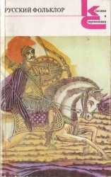 читать Русский фольклор.Песни, сказки, былины, прибаутки, загадки. игры, гадания, сценки, причитания, пословицы и присловья