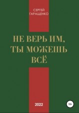 читать Не верь им, ты можешь всё