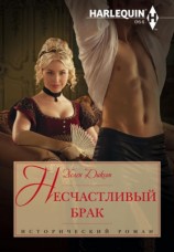 читать Несчастливый брак