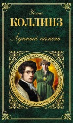 читать Лунный камень (ил. Е. Мухановой)