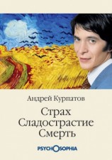 читать Страх. Сладострастие. Смерть