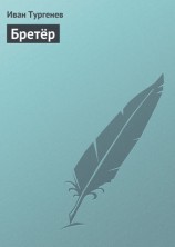 читать Бретёр