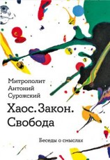 читать Хаос. Закон. Свобода. Беседы о смысла