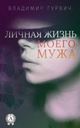 читать Личная жизнь моего мужа