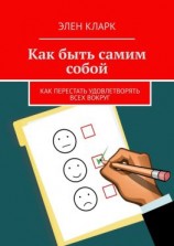 читать Как быть самим собой. Как перестать удовлетворять всех вокруг