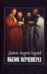 читать Вызов экуменизма