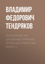 читать Покушение на школьные миражи. Уроки достоинства. Книга 1