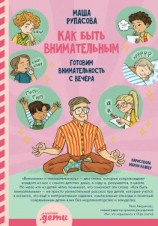 читать Как быть внимательным. Готовим внимательность с вечера