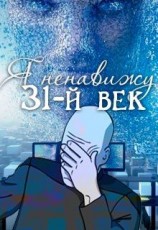 читать Я ненавижу 31-й век