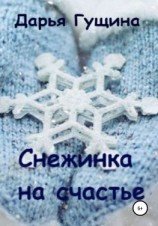 читать Снежинка на счастье