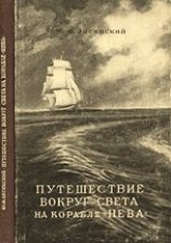 читать Путешествие вокруг света на корабле Нева в 1803 1806 годах