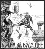 читать Битва за будущее