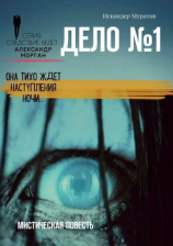 читать Дело 1. Мистическая повесть